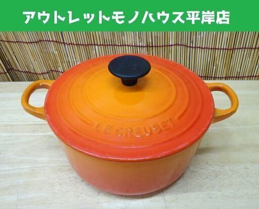 ル・クルーゼ 両手鍋 18㎝ 1.8L オレンジ ホーロー LE CREUSET 18 フランス製 ☆ PayPay(ペイペイ)決済可能 ☆ 札幌市 豊平区 平岸