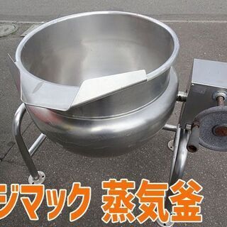 【 FUJIMAK/フジマック 】蒸気釜 回転釜 熱機器 業務用 キッチン 厨房機器 給食 ■現状品