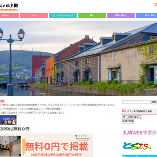 小樽地域情報サイト「とくナビ小樽」の画像