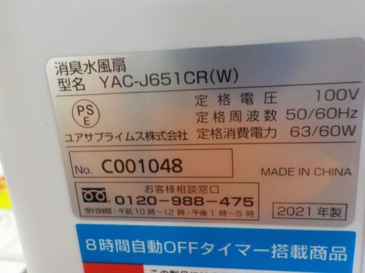 G-986063　　消臭水冷扇　２１年　ユアサ