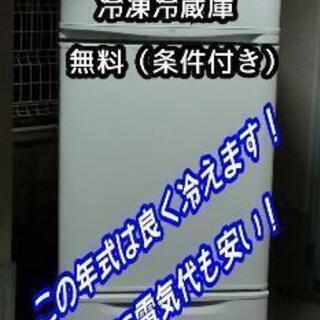 富士通ゼネラル冷蔵庫 280L（無料）