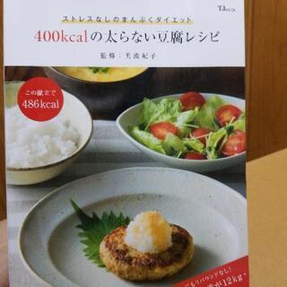 400kcalの太らない豆腐レシピ(古本)