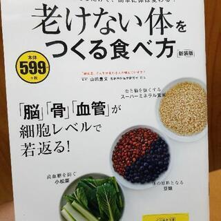 老けない体をつくる食べ方(古本)