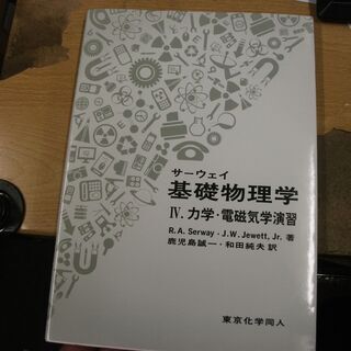 サーウェイ 基礎物理学〈4〉力学・電磁気学演習 [tankobo...