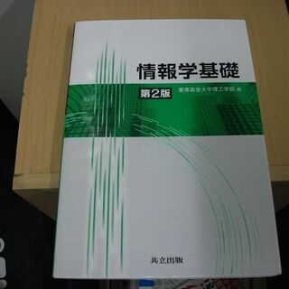 情報学基礎 第2版 [tankobon_hardcover] 慶...