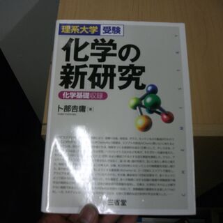 化学の新研究―理系大学受験 [tankobon_hardcove...