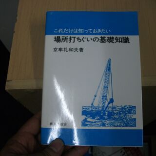 場所打ちぐいの基礎知識 (これだけは知っておきたい) [tank...