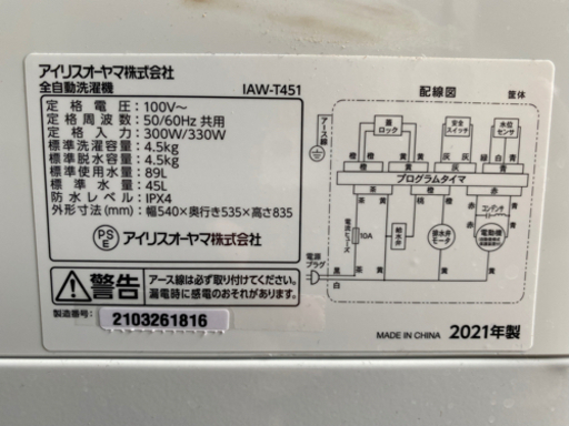 【中古美品】2021年製 アイリスオーヤマ 4.5kg 全自動洗濯機