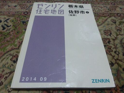 住宅地図　佐野市