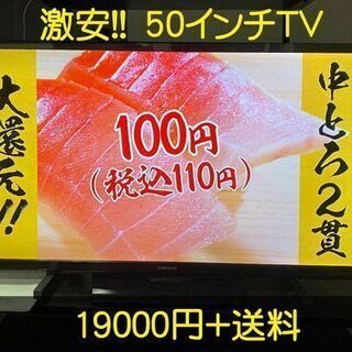 【ネット決済・配送可】激安　50インチテレビ