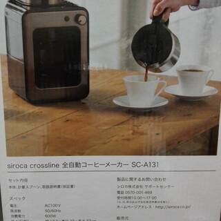 未使用】全自動コーヒーメーカー 「siroca crossline」 SC-A131CB