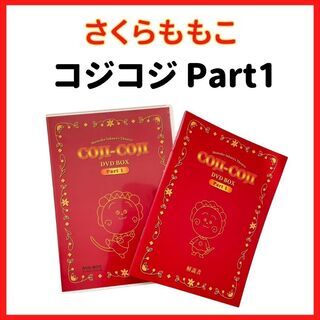 【美品】コジコジ　DVD　Part1　Part2　DVDBOX　さくらももこ