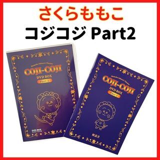 【美品】コジコジ　DVD　Part1　Part2　DVDBOX　さくらももこ