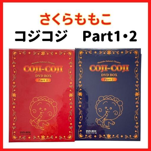 【美品】コジコジ　DVD　Part1　Part2　DVDBOX　さくらももこ