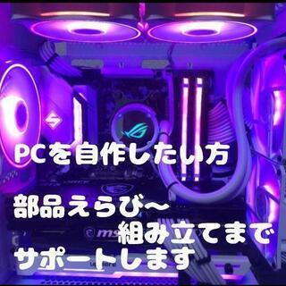 自作PCを作ってみたい方　お手伝いします