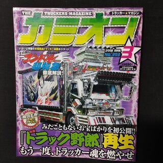 【ネット決済・配送可】当時物　カミオン　2008年3月　レア　ト...