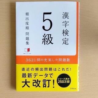 漢字検定5級　問題集