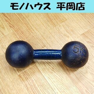 鉄アレイ 5kg ダンベル 鉄アレー 筋トレ トレーニング 札幌...