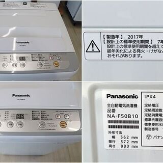 引取限定　パナソニック　全自動洗濯機　5.0kg　NA-F50B10　2017年製　洗濯・脱水容量：5kg　幅 562mm ×奥行 572mm ×高さ 880mm　Panasonic
