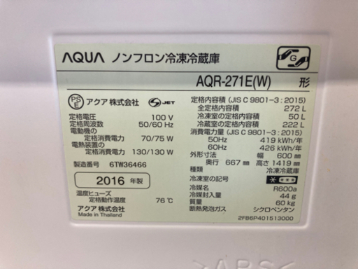 AQUA 272L 3ドア冷凍冷凍庫 AQR-271E 2016年製