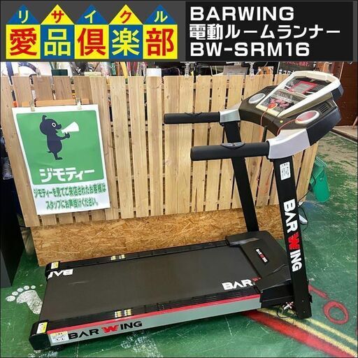 【超歓迎された】 BARWING 電動ルームランナー MAX16km/h BW-SRM16【愛品倶楽部柏店】 フィットネス、トレーニング