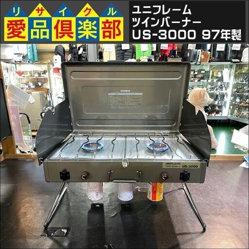 【愛品倶楽部柏店】ユニフレーム　ツインバーナー　US-3000　97年製