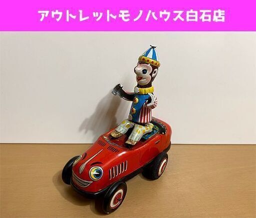 当時物 TET ブリキ 玩具 サーカスカー 自動車 全長約14㎝ 昭和レトロ 日本製 現状品 ☆ PayPay(ペイペイ)決済可能 ☆ 札幌市 白石区 東札幌 アウトレットモノハウス白石店