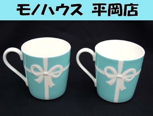 ティファニー マグカップ ペア ブルーリボン 食器 コーヒーカップ ティファニーブルー TIFFANY\u0026Co. Tiffany＆Co. 札幌市 清田区 平岡