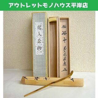 茶道具 銘入 茶杓 浸竹 福本積應師 影林宗篤作 宝林寺 瑞雲　紙箱・収納木箱・筒付 お茶 用具 ☆ PayPay(ペイペイ)決済可能 ☆ 札幌市 豊平区 平岸