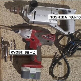 電動工具（ドリルドライバー）中古２台（TOSHIBA・RYOBI）