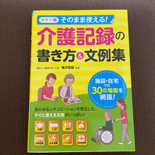 介護記録の書き方&文例集