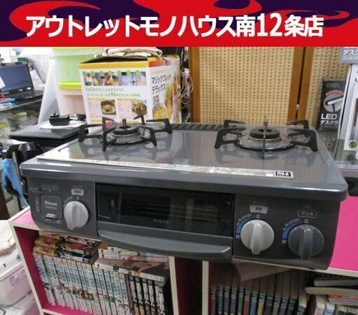 LPガステーブル リンナイ 2018年製 RT33NJH 左強火 2口コンロ ガスコンロ  グレー系 Rinnai ☆ PayPay(ペイペイ)決済可能 ☆ 札幌市 中央区 南12条