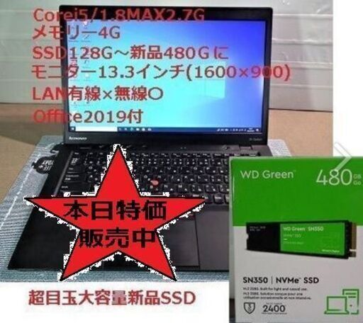 本日3000円Off超レアThinkpad X1 新品SSD480G/Office2019付き