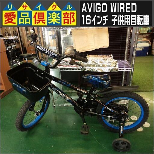 愛品倶楽部柏店】AVIGO WIRED 16インチ 子供用自転車【問合わせ番号 
