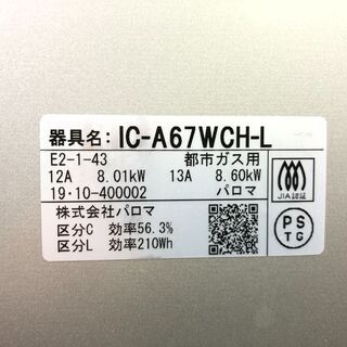 動作保証あり】Paloma GRAND CHEF 2019年 IC-A67WCH-L 都市ガステーブル【管理KRG144】 - ガステーブル
