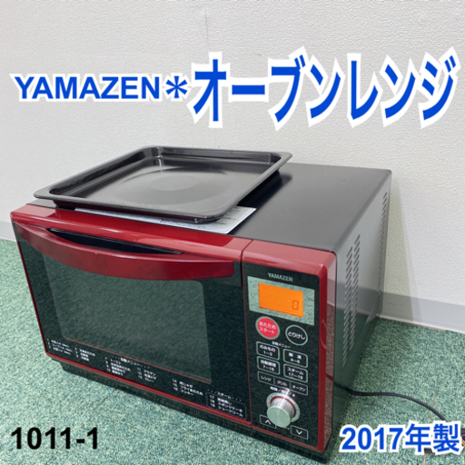 【ご来店限定】＊山善 オーブンレンジ 2017年製＊1011-1