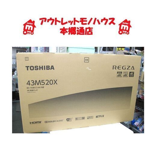 札幌 新品未開封 4Kチューナー内蔵 43型TV 東芝 レグザ 43M520X オンデマンド インターネット対応 スマート機能 43インチ テレビ TOSHIBA 本郷通店