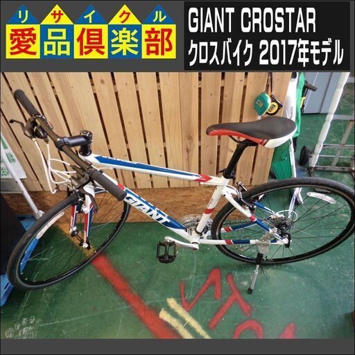 【愛品倶楽部柏店】GIANT CROSTAR クロスバイク 2017年モデル【問合わせ番号：122-042838 002】