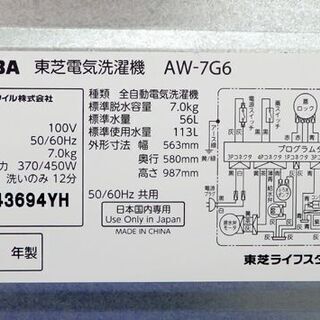 千歳市/恵庭市 東芝 TOSHIBA 7.0kg洗濯機 AW-7G6 グランホワイト 2018 