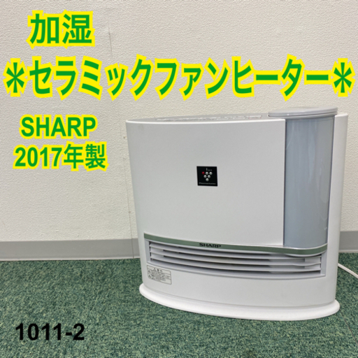【ご来店限定】＊シャープ  加湿セラミックファンヒーター 2017年製＊1011-2