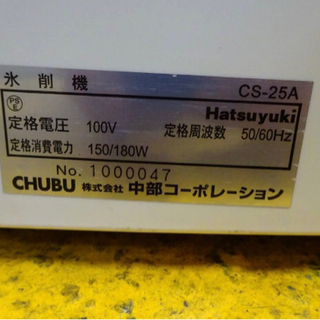 (503-0) 中部コーポレーション 氷削機 Hatsuyuki CS-25A かき氷機 アイスクラッシャー 卓上 100V 中古 厨房 飲食店 店舗