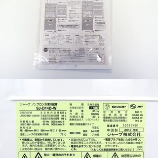 北海道/千歳市 SHARP/シャープ 2ドア冷蔵庫 SJ－D14DーW 2017年製 ホワイト