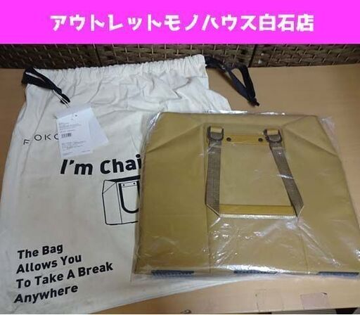 新品 FOOKOO チェアバッグ 座れるトートバッグ カーキ FKOB001K chairbag 撥水 防汚 イス アウトドア レジャー 札幌市 白石区 東札幌