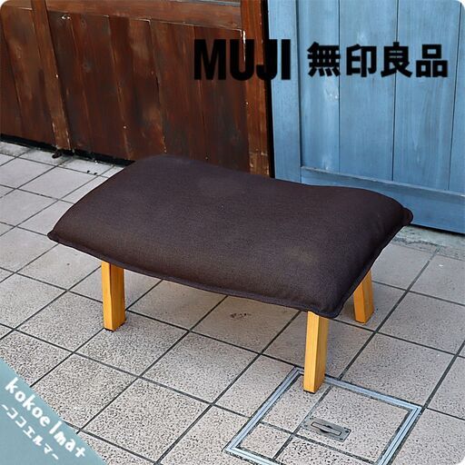 無印良品(MUJI)のハイバックリクライニングソファシリーズのオットマンブラウンです。シンプルでナチュラルな印象でスツールやちょっとしたスペースの腰掛としても♪カバーリングタイプでメンテナンス性も◎BJ110 5610円