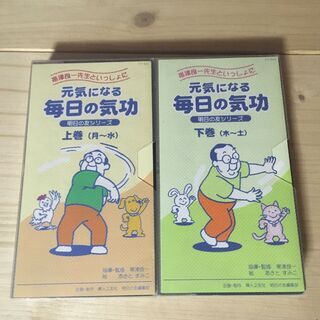 帯津良一先生といっしょに　元気になる毎日の気功　上巻下巻　VHS2巻