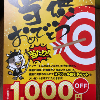 【ネット決済】牛角　1000円引きクーポン