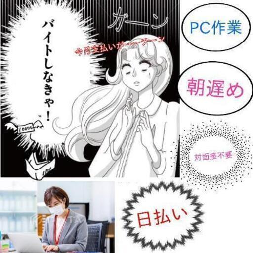 人気案件 日払い 10 1日短期 女性も活躍中 簡単なpc作業wﾜｰｸ ﾌﾘｰﾗﾝｽ ﾌﾘｰﾀｰ活躍してます 平日1働いて土日飲食店等の Fuji 上野の一般事務の無料求人広告 アルバイト バイト募集情報 ジモティー