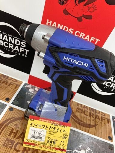 【ハンズクラフト安佐北店】日立　インパクト　FWH14DGL　中古