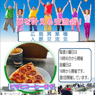 異業種交流会！人脈作り！