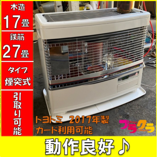 P3423 シーズン前セール！　分解点検済み♪ トヨトミ 2017年製　HR-650F 煙突式石油ストーブ　木造17畳 コンクリート27畳　プラクラ東区本町店　札幌
